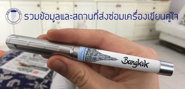 รวมข้อมูล สถานที่ส่งซ่อม ปากกา เครื่องเขียน ในไทย