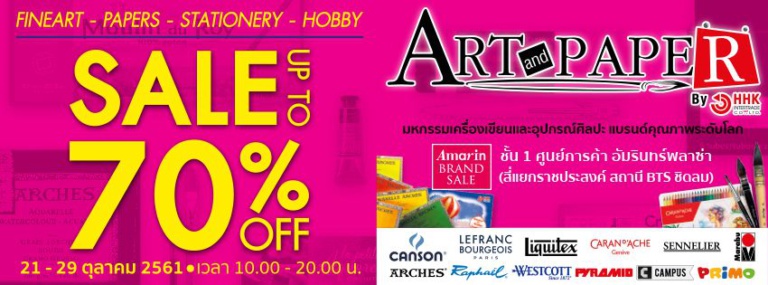 สินค้าศิลปะลดสูงสุด 70% ที่ Amarin Brand Sale  21-29 ตุลาคมนี้