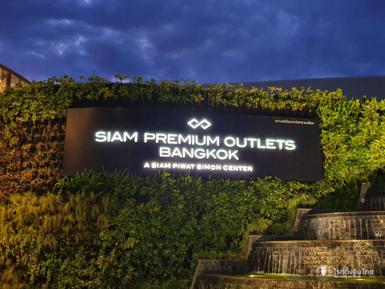 3 ร้านเครื่องเขียนใน “Siam Premium Outlets” ที่ต้องไม่พลาดแวะชม