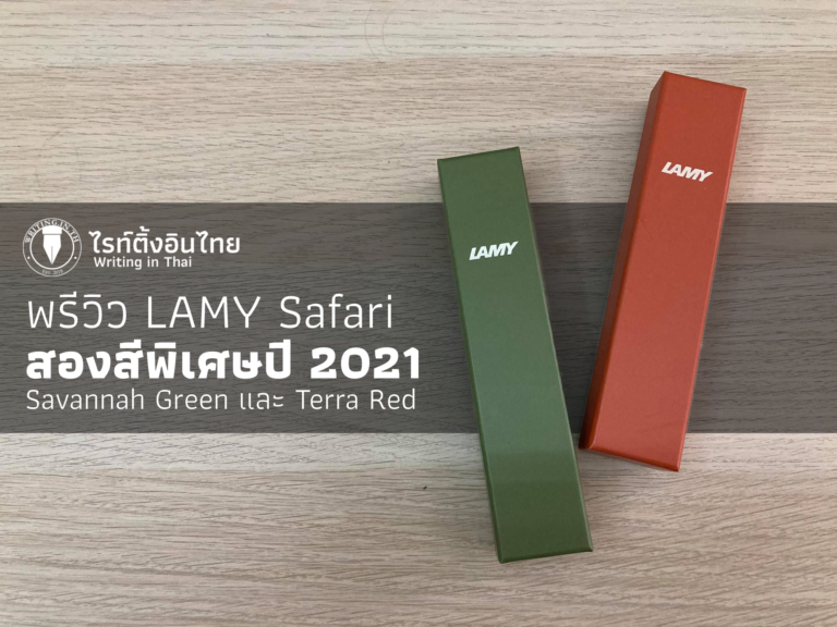 พรีวิว LAMY Safari สองสีพิเศษในคอลเลกชั่น “LAMY Safari Origin 2021”
